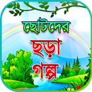 ছোটদের ছড়া কবিতা গল্প, chotoder chora golpo kobita APK