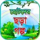 ছোটদের ছড়া কবিতা গল্প, chotoder chora golpo kobita ikona