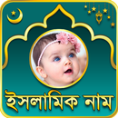 Baby Islamic Name - শিশুদের ইসলামি নাম APK