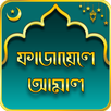 ফাজায়েলে আমাল - Fazail-e-amal / fazayele amal APK