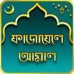 ফাজায়েলে আমাল - Fazail-e-amal / fazayele amal