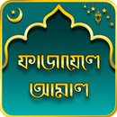 ফাজায়েলে আমাল - Fazail-e-amal / fazayele amal APK