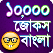 jokes Bangla - বাংলা জোকস