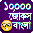 jokes Bangla - বাংলা জোকস APK