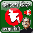 বাংলাদেশের ইতিহাস History of Bangladesh APK
