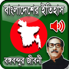 বাংলাদেশের ইতিহাস History of Bangladesh icon