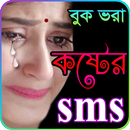 কষ্টের এসএমএস, Sad SMS Bangla APK