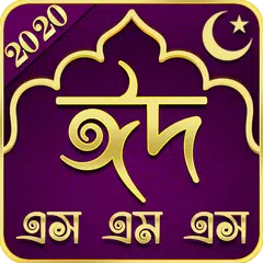 Eid Mubarak SMS Bangla 2020 - ঈদ এসএমএস বাংলা ২০২০ APK download