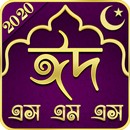 Eid Mubarak SMS Bangla 2020 - ঈদ এসএমএস বাংলা ২০২০ APK
