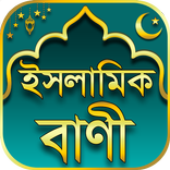 ইসলামিক বাণী - Islamic Bani