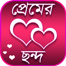 মিষ্টি প্রেমের ছন্দ - Misti premer chondo APK