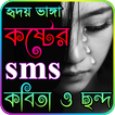 Sad & koster Sms Bangla - কষ্টের এসএমএস বাংলা