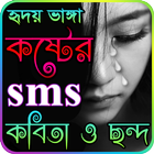Sad & koster Sms Bangla - কষ্টের এসএমএস বাংলা icône