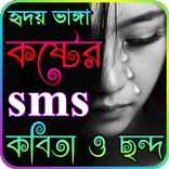 Sad & koster Sms Bangla - কষ্টের এসএমএস বাংলা