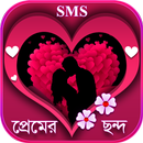 প্রেমের ছন্দ - Premer Chondo APK