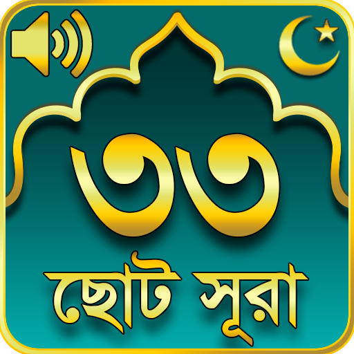 ৩৩ টি ছোট সূরা 33 Small Surah Bangla