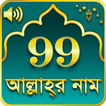 99 Names of Allah আল্লাহর ৯৯ টি নাম