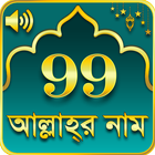 99 Names of Allah আল্লাহর ৯৯ টি নাম ไอคอน