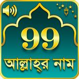 99 Names of Allah আল্লাহর ৯৯ টি নাম icon
