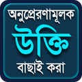 অনুপ্রেরণামূলক উক্তি বাণী Motivational quote bani