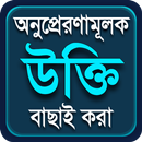 অনুপ্রেরণামূলক উক্তি বাণী Motivational quote bani APK