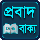 প্রবাদ বাক্য Probad Bakko Proverb APK