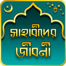 সাহাবীদের জীবনী Sahabider Jiboni APK