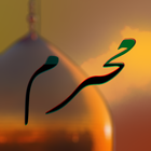 ikon تطبيق محرم الحرام