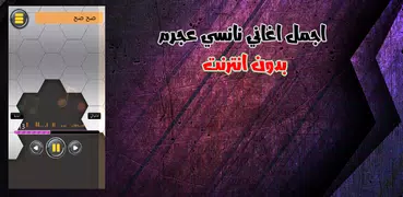 اغاني نانسي عجرم بدون نت