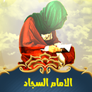 زيارة الامام زين العابدين APK