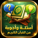 اسئلة واجوبة من القران الكريم APK