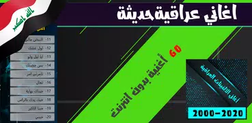 اجمل الاغاني العراقية بدون نت