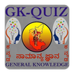 GK Quiz Kannada (General Knowledge App for Genius)