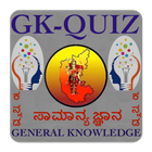 Icona GK Quiz Kannada (General Knowledge App for Genius)