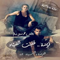 فريسة غلبت الصياد ج2 - بقلم منال سالم