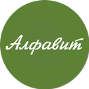 Russian alphabet APK