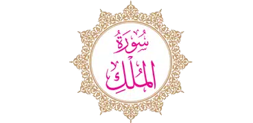 Surah Al-Mulk