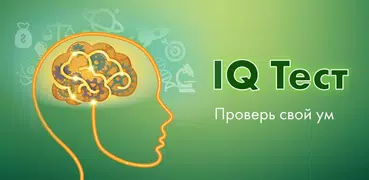 IQ тест на русском языке