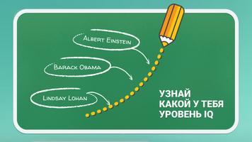 IQ тест на русском языке постер