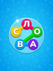 Скачать Игра Найди Слова на русском XAPK