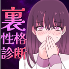 イラストでサクッとわかる！裏性格診断！　サイコパス・メンヘラ أيقونة