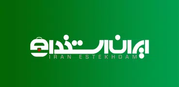 ایران استخدام | IranEstekhdam