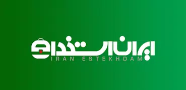 ایران استخدام | کاریابی مجازی