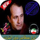 جديد ایرج بسطامی بدون اينترنيت- Iraj Bastami Songs APK
