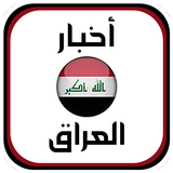 أخبار العراق biểu tượng