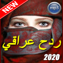 ردح عراقي بدون انترنت و بجودة  APK
