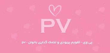 پی وی - تقویم پریودی و تخمک گذ