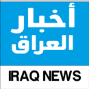 أخبار العراق - IRAQ NEWS APK