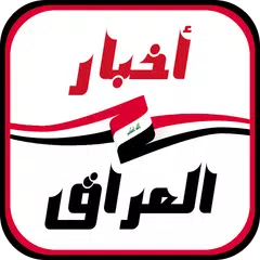 أخبار العراق العاجلة APK download