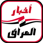أخبار العراق 图标